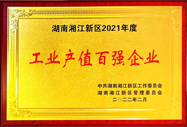 湖南湘江新區(qū)2021年度工業(yè)產(chǎn)值百強(qiáng)企業(yè)